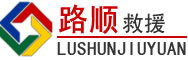 贵南道路救援